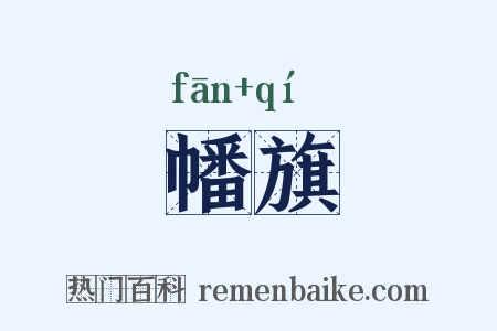 幡旗是什么意思的图片